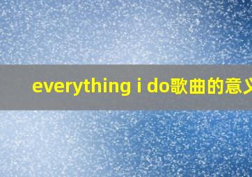 everything i do歌曲的意义